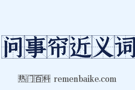 问事帘近义词是什么意思的图片
